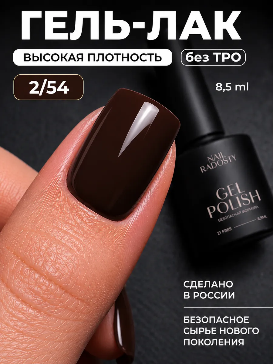 Темно-коричневый гель-лак для ногтей 1 шт, 2 54