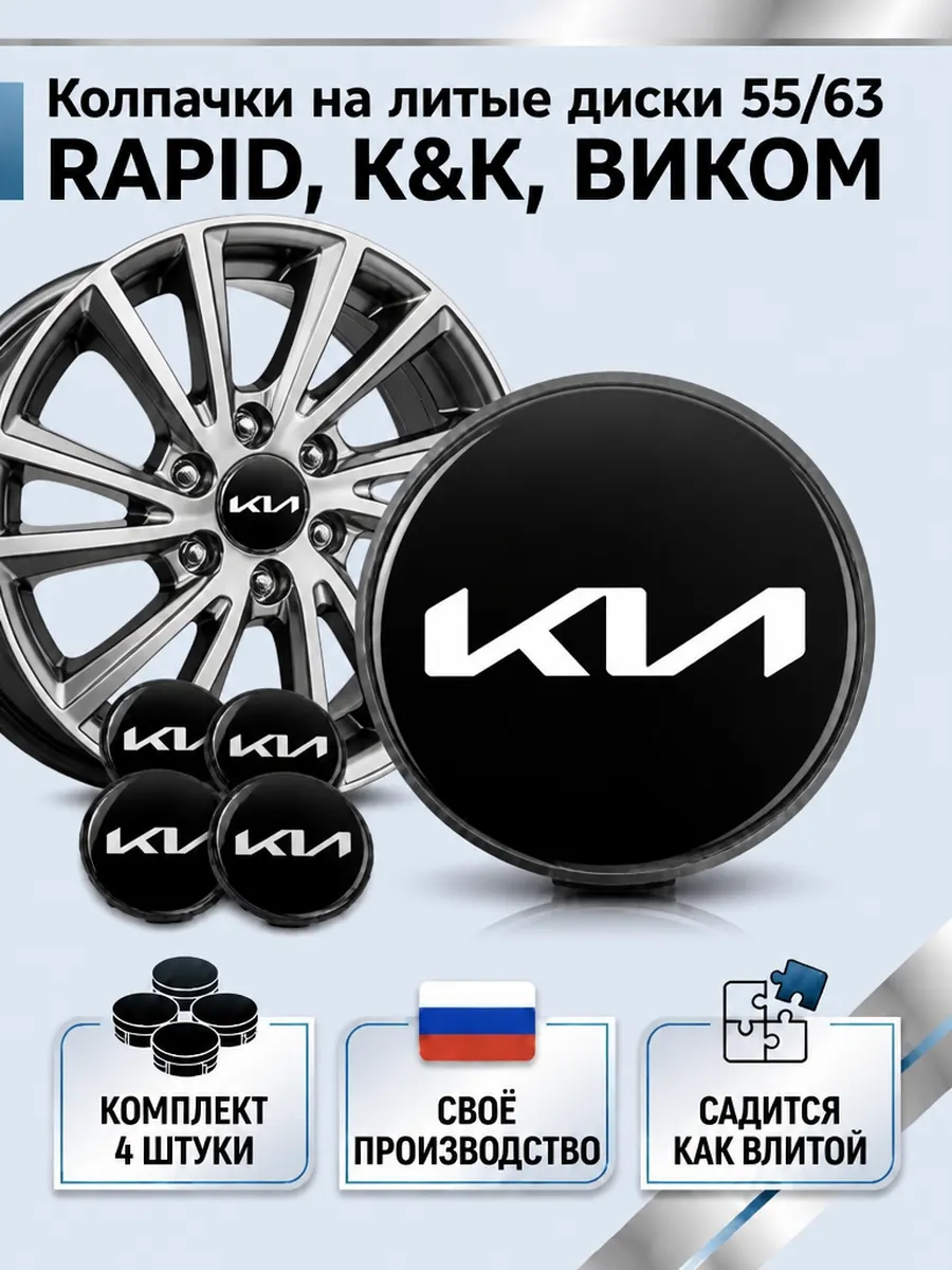 Колпачки на литые диски 55 63 RAPID, К&К, ВИКОМ Киа