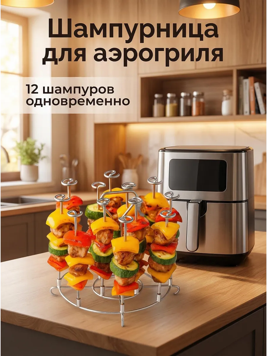 Стойка с шампурами для аэрогриля и духовки