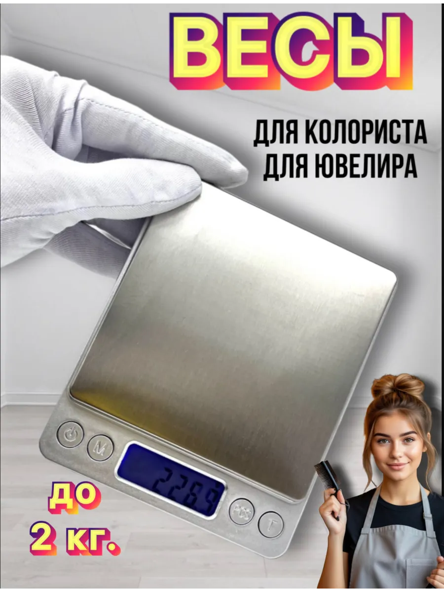 Весы для колориста парикмахерские до 2 кг.