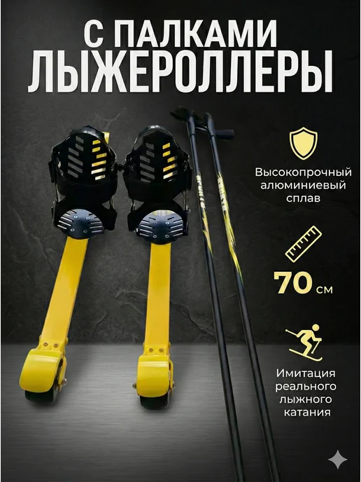 Лыжероллеры коньковые с креплениями в комплекте, желтый