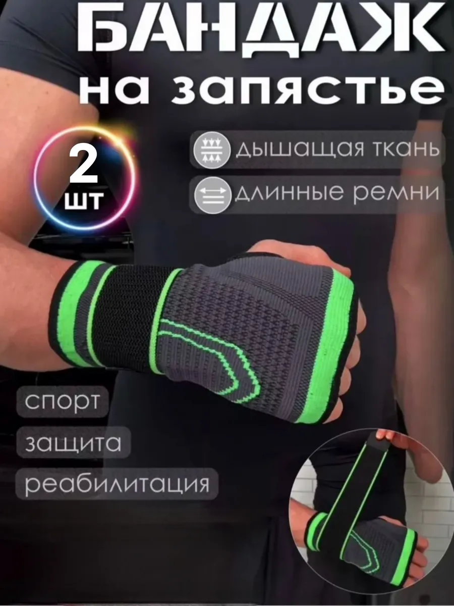 Бандаж эластичный на запястье руки для суставов 2 шт