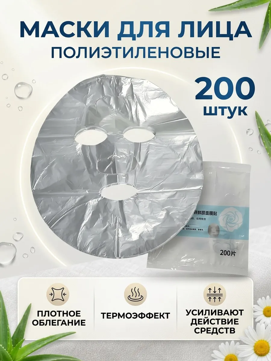 Маски для лица полиэтиленовые 200 шт