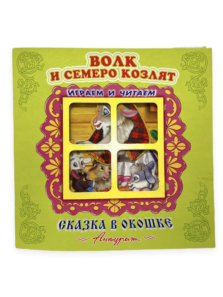 Волк и семеро козлят. Книжка-панорамка. Сказка в окошке
