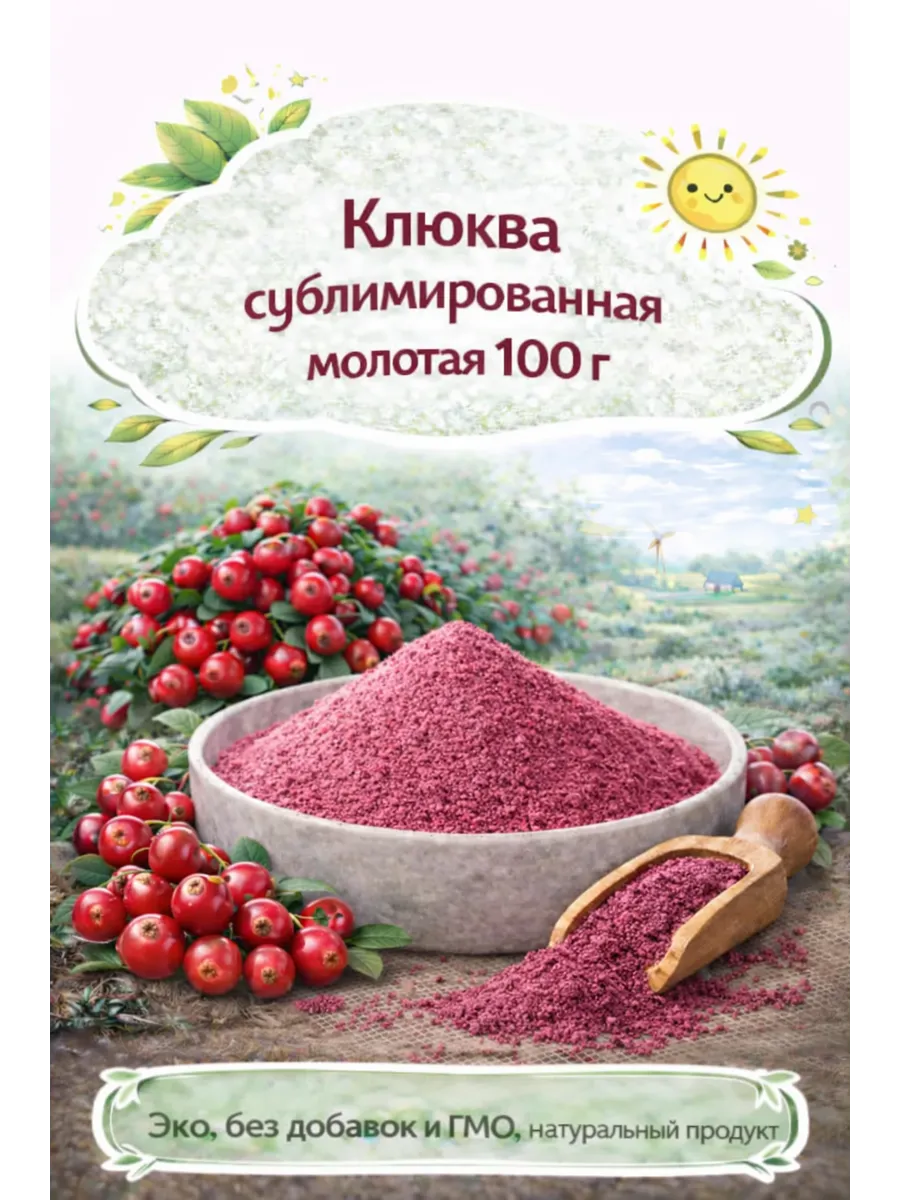 Клюква сублимированная молотая, 100 г