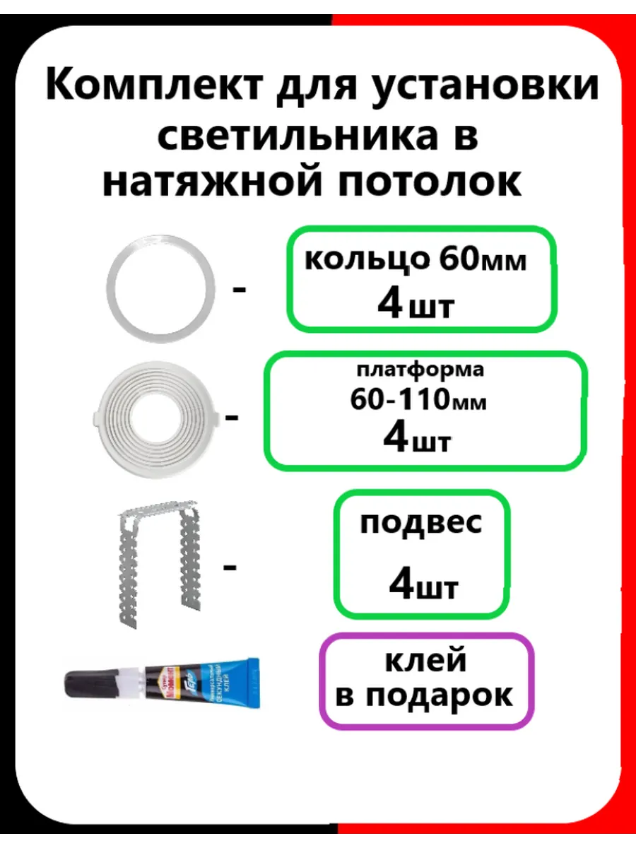 Комплект установки (60мм) 4шт светильника в натяжной потолок