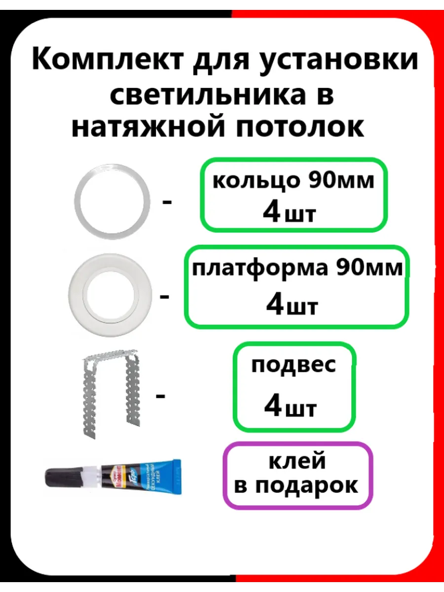Комплект установки (90мм) 4шт светильника в натяжной потолок