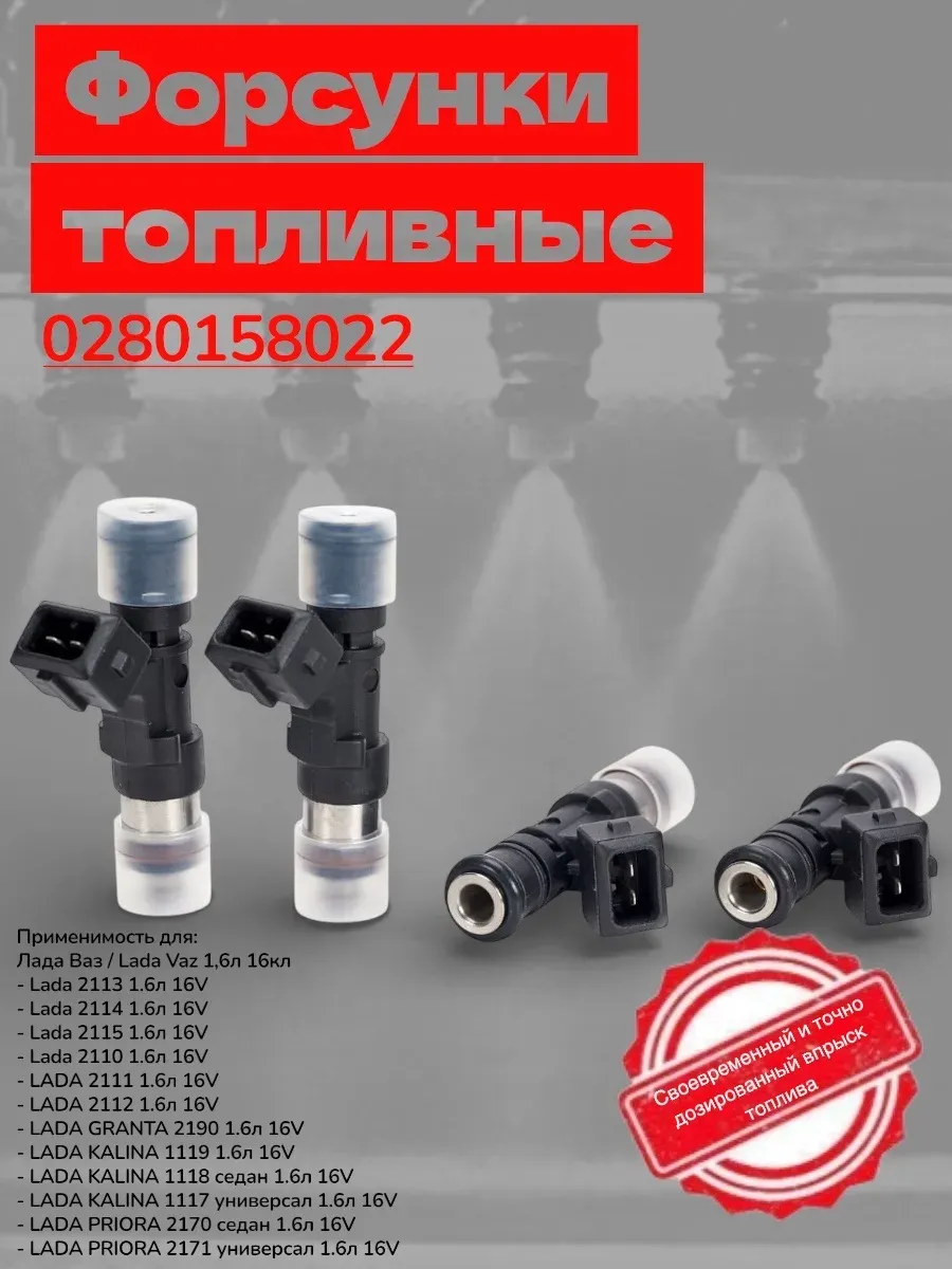 Форсунки топливные ваз 0280158022 ВАЗ (1,6 16кл)