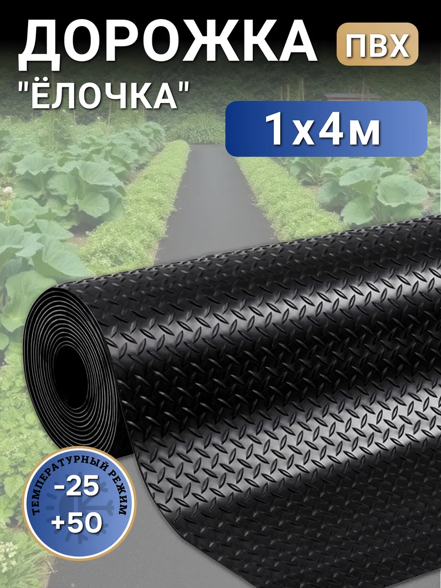 Садовая дорожка в рулоне между грядок 100х400