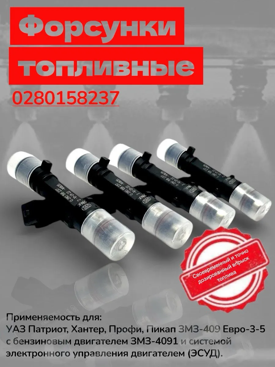 Форсунки топливные для а/м УАЗ, ЗМЗ-409 0280158237