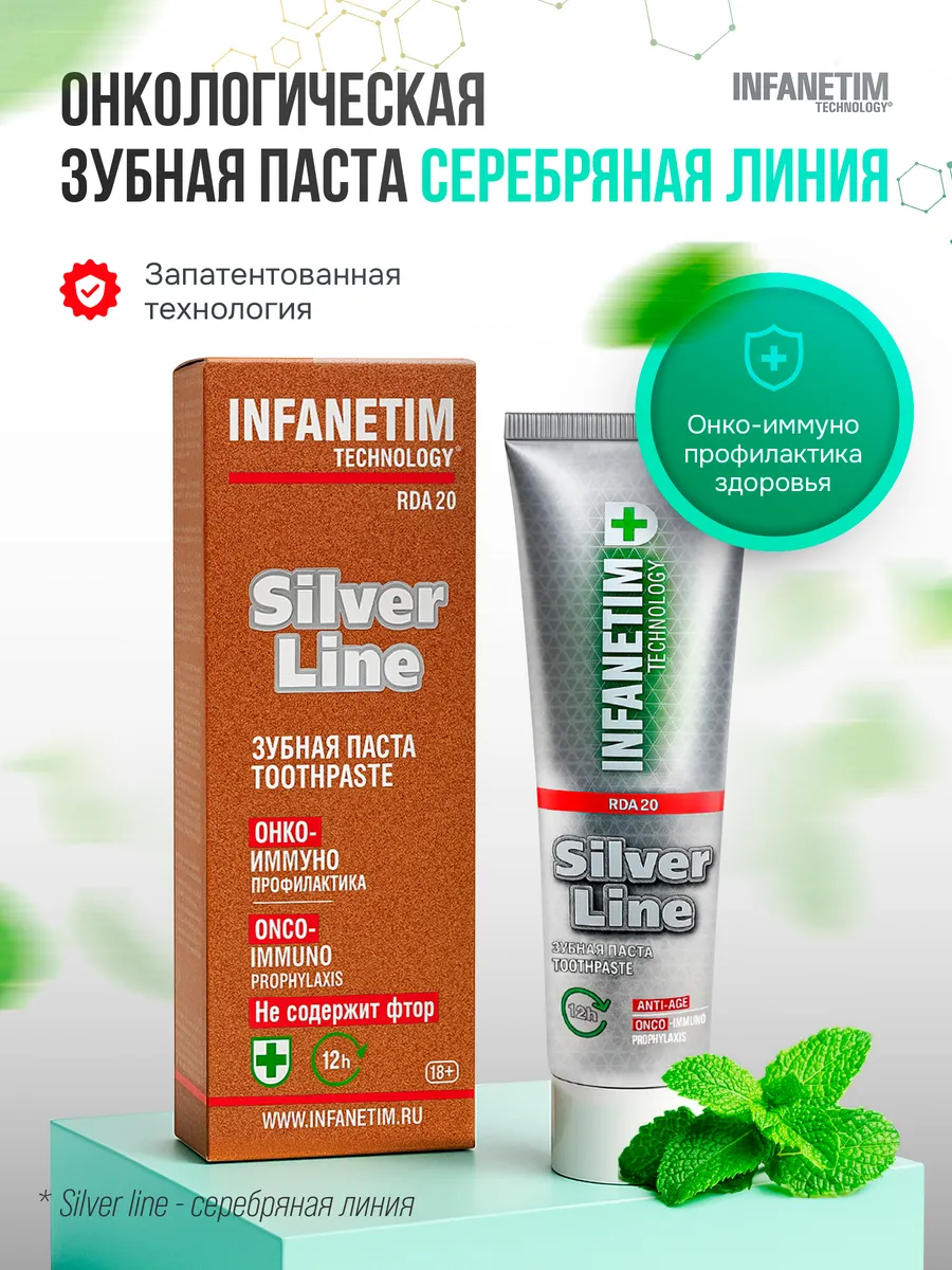Зубная паста Silver Line Инфанетим Сильвер Лайн, профилактик…