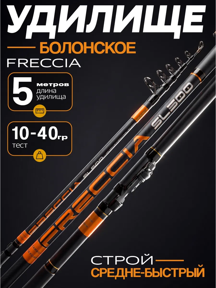 Болонское удилище 5м телескопическое FRECCIA тест 10-40 гр