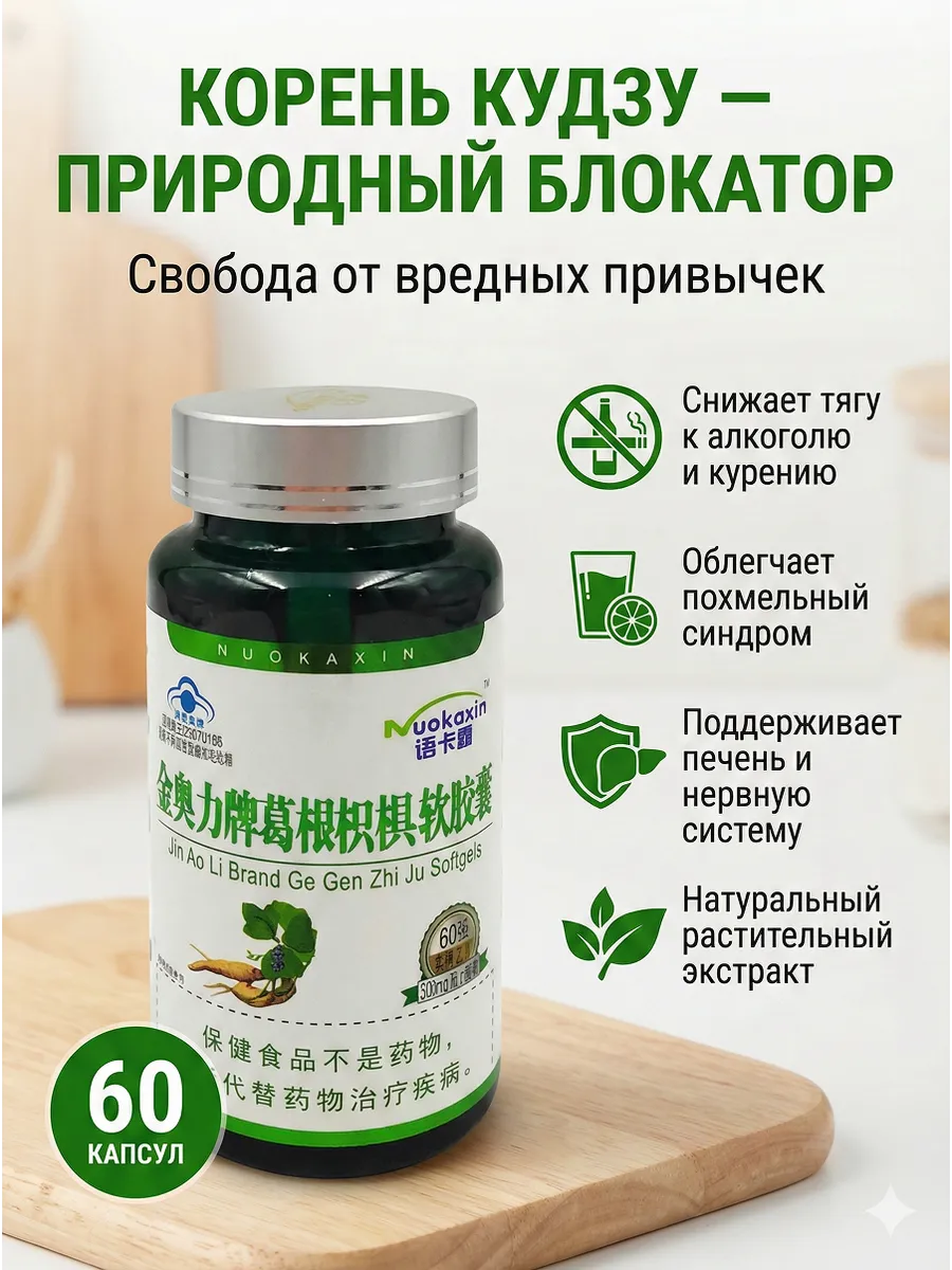 Китайские капсулы Корень Кудзу от алкоголизма 60шт
