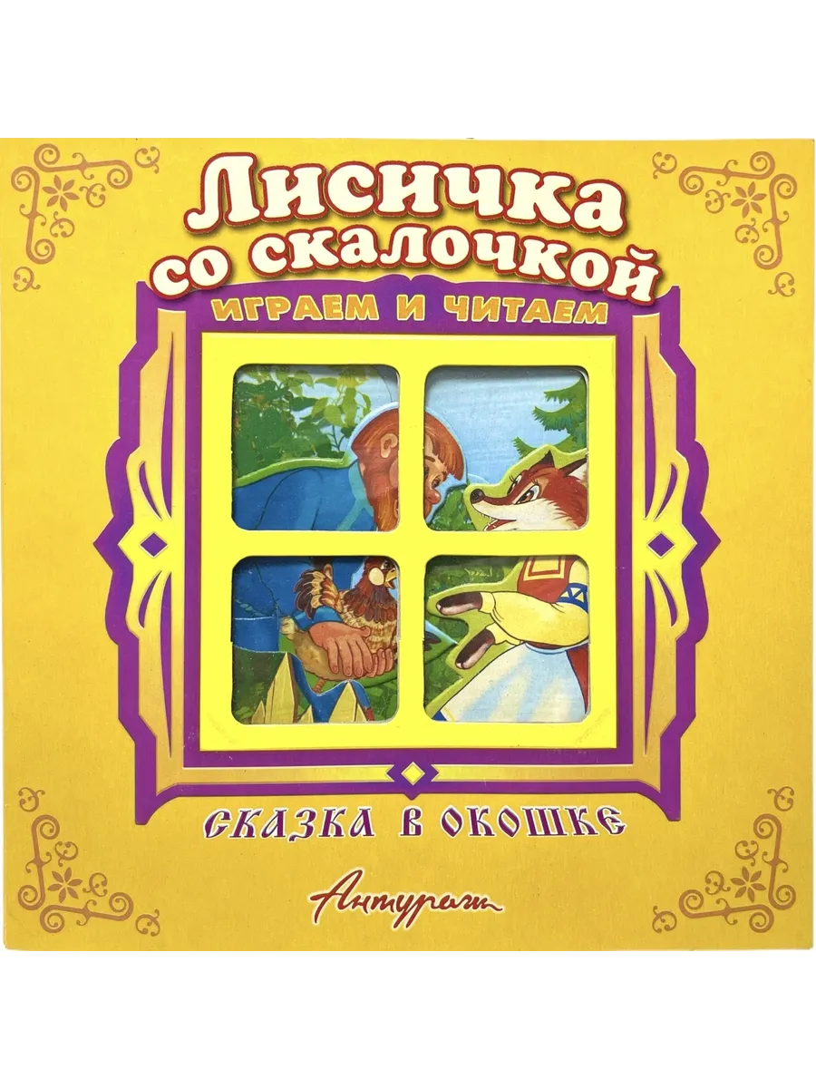 Лисичка со скалочкой. Книжка-панорамка. Сказка в окошке