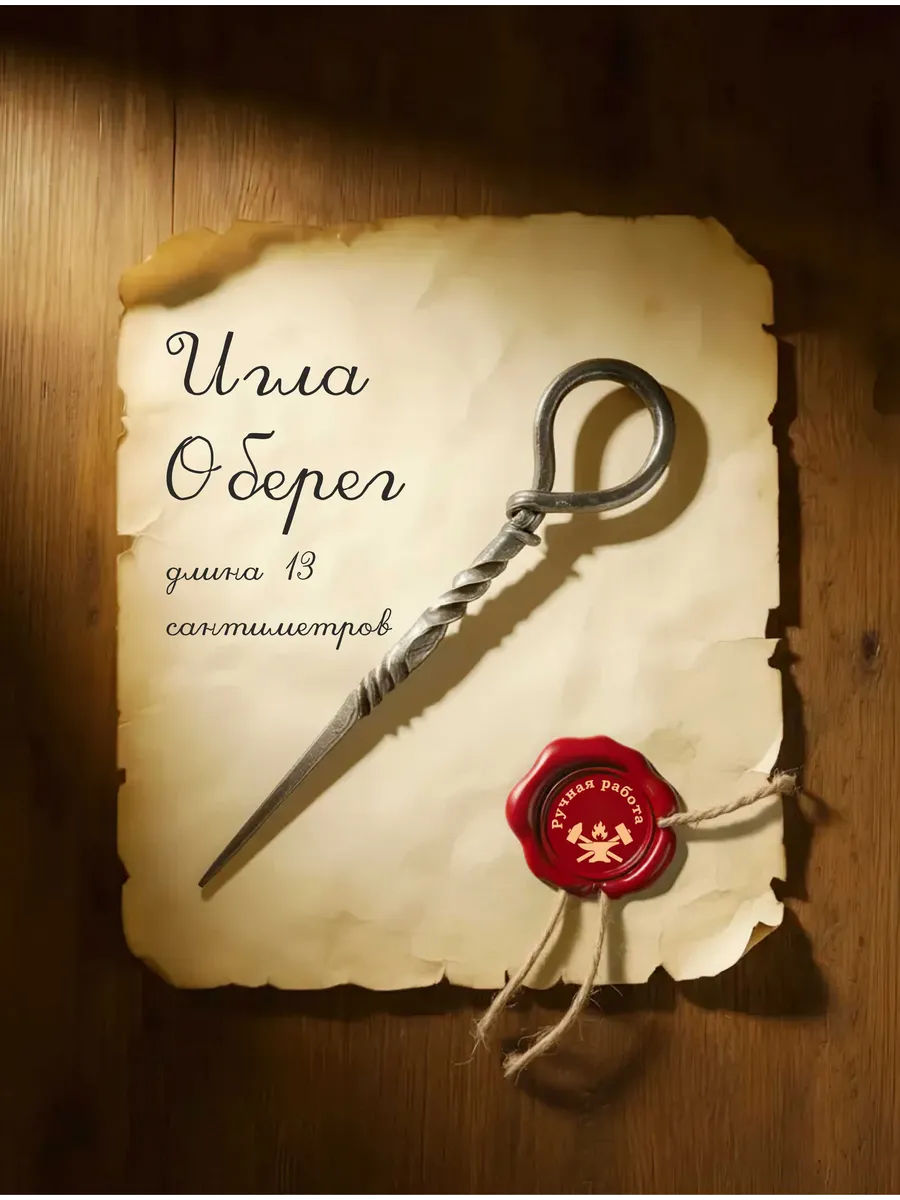 Игла Оберег