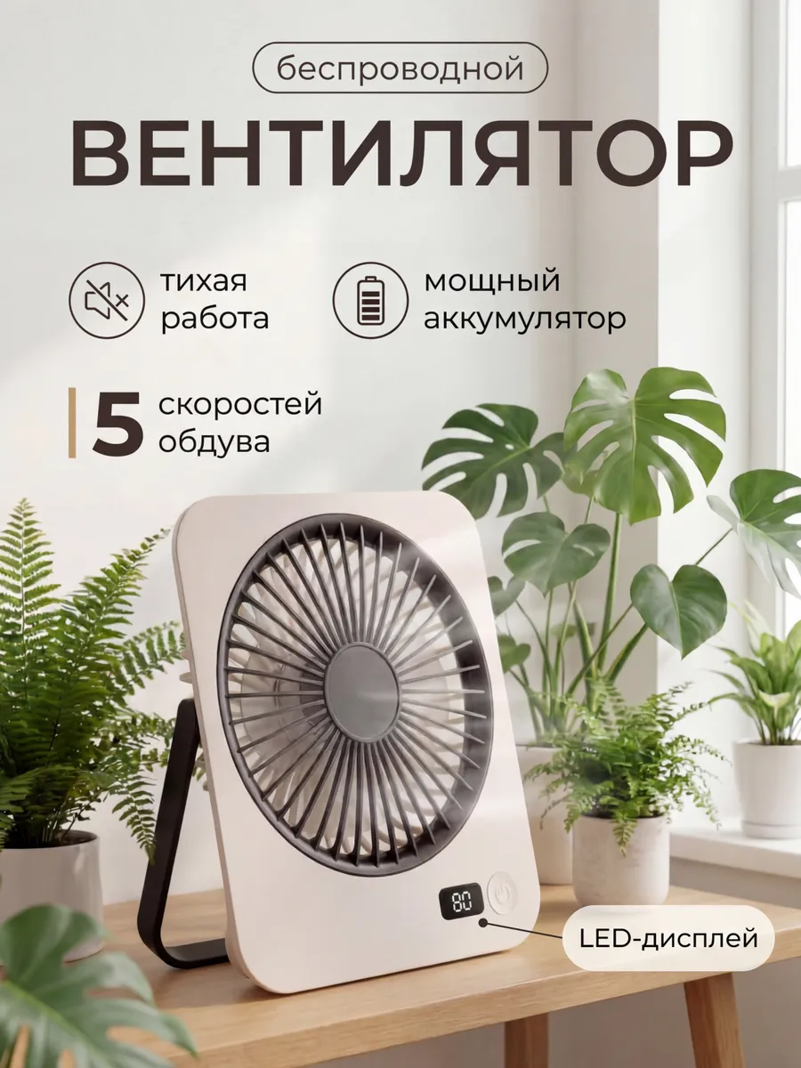 Вентилятор портативный настольный на аккумуляторе