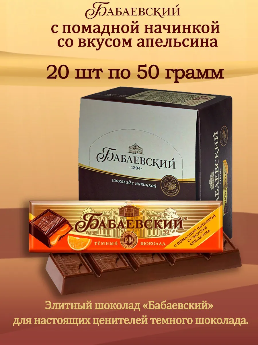 Шоколадный батончик с начинкой вкус апельсина 20шт по 50гр