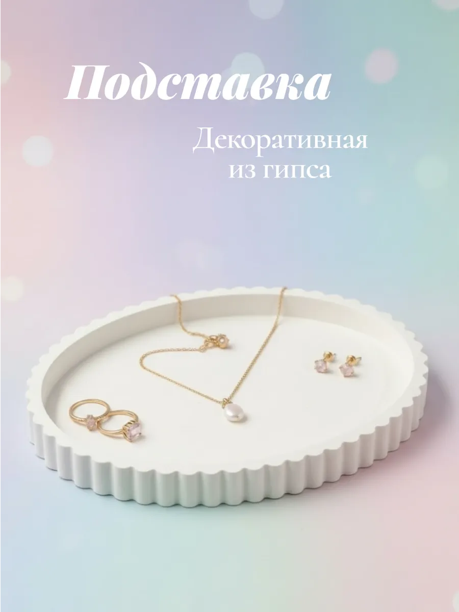 Подставка декоративная