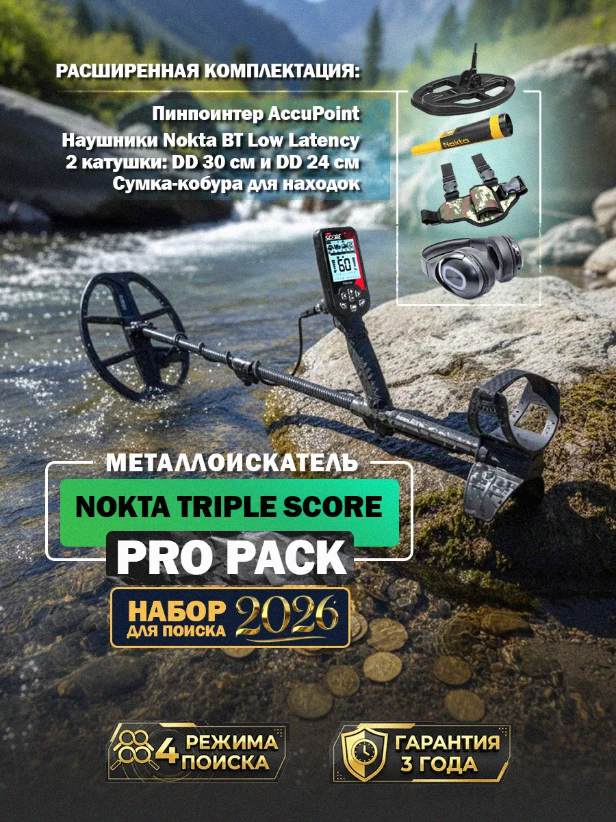 Металлоискатель Triple Score PRO PACK + Набор Лето 2026