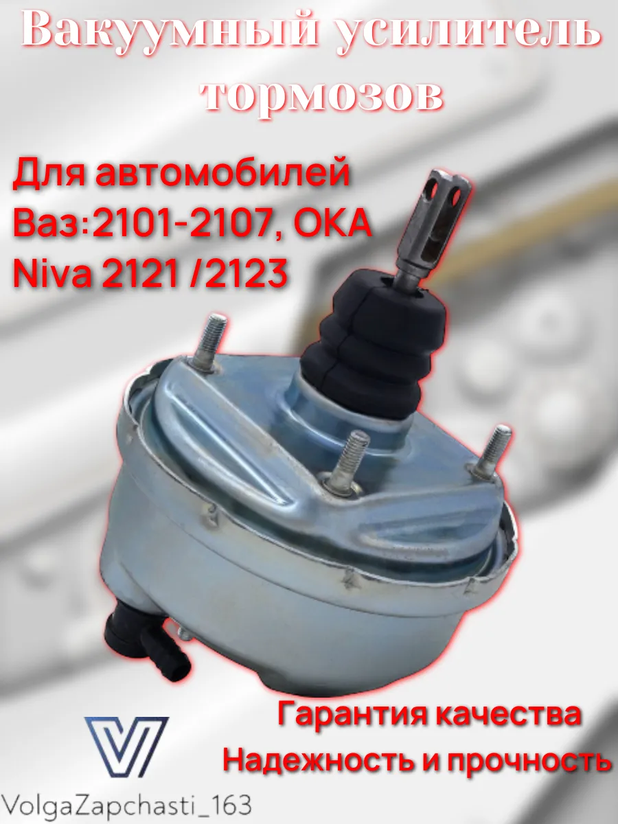 Вакуумный усилитель тормозов(вакуумник) 2101-2107, классика