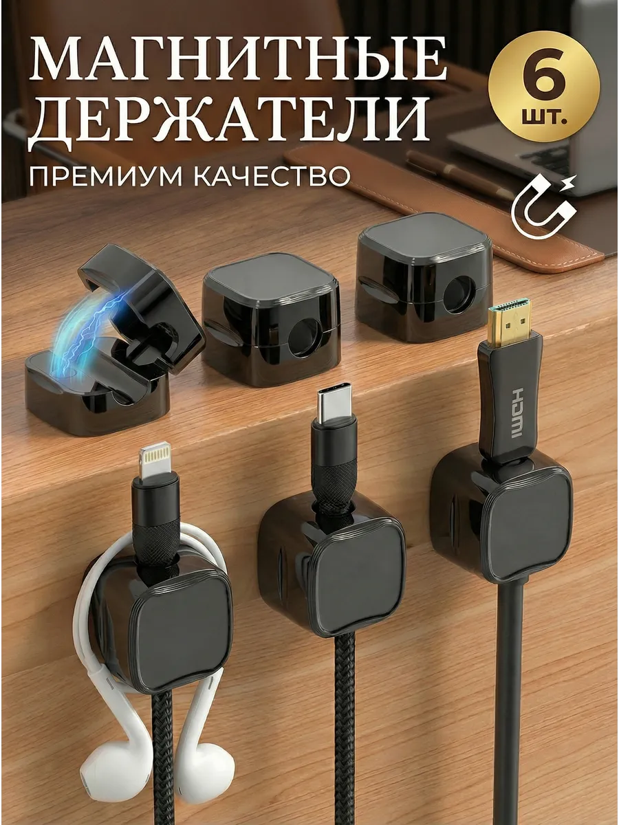 Держатели для проводов магнитный 6шт