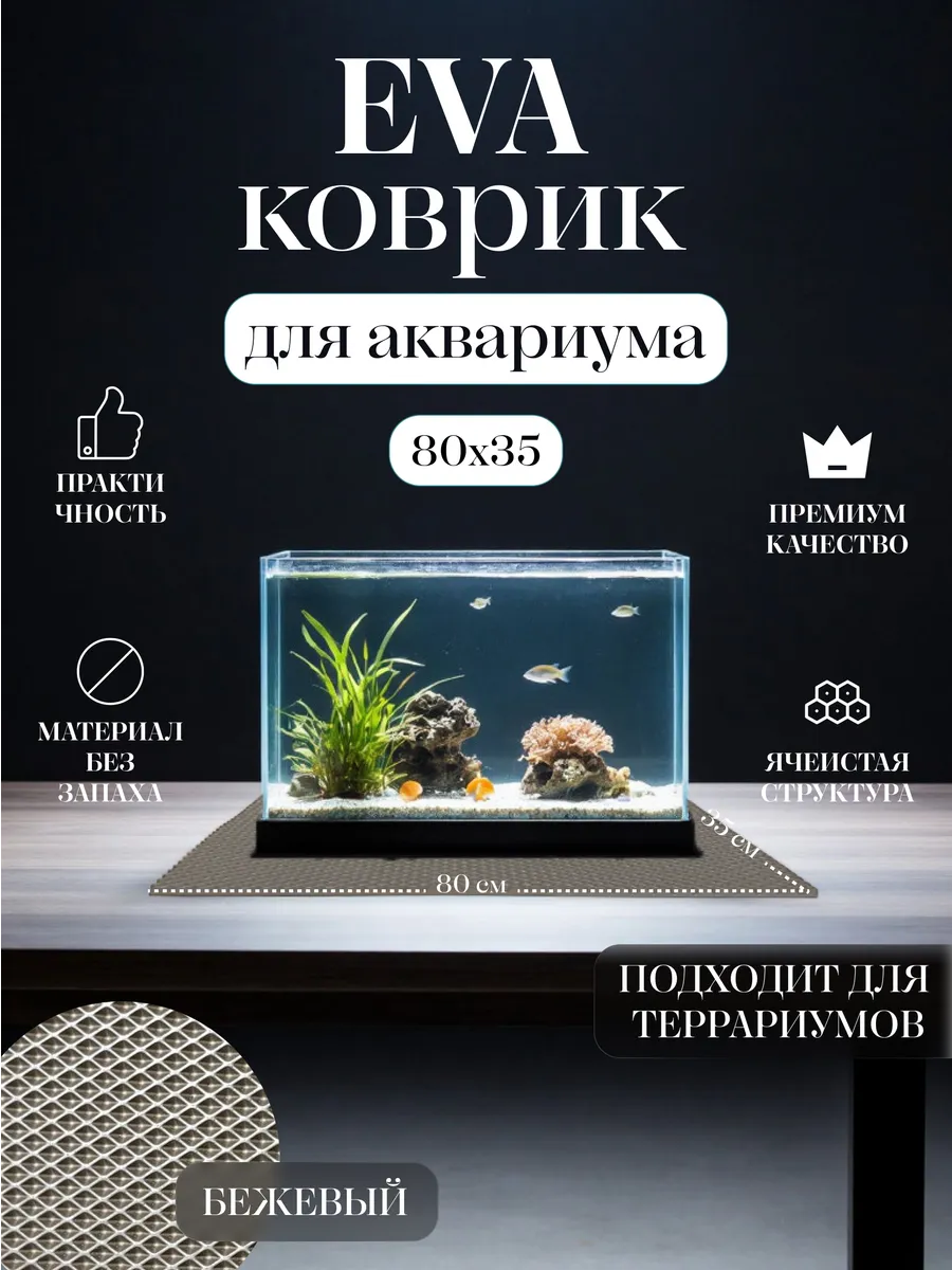 Коврик EVA под аквариум и террариум 80x35 Бежевый