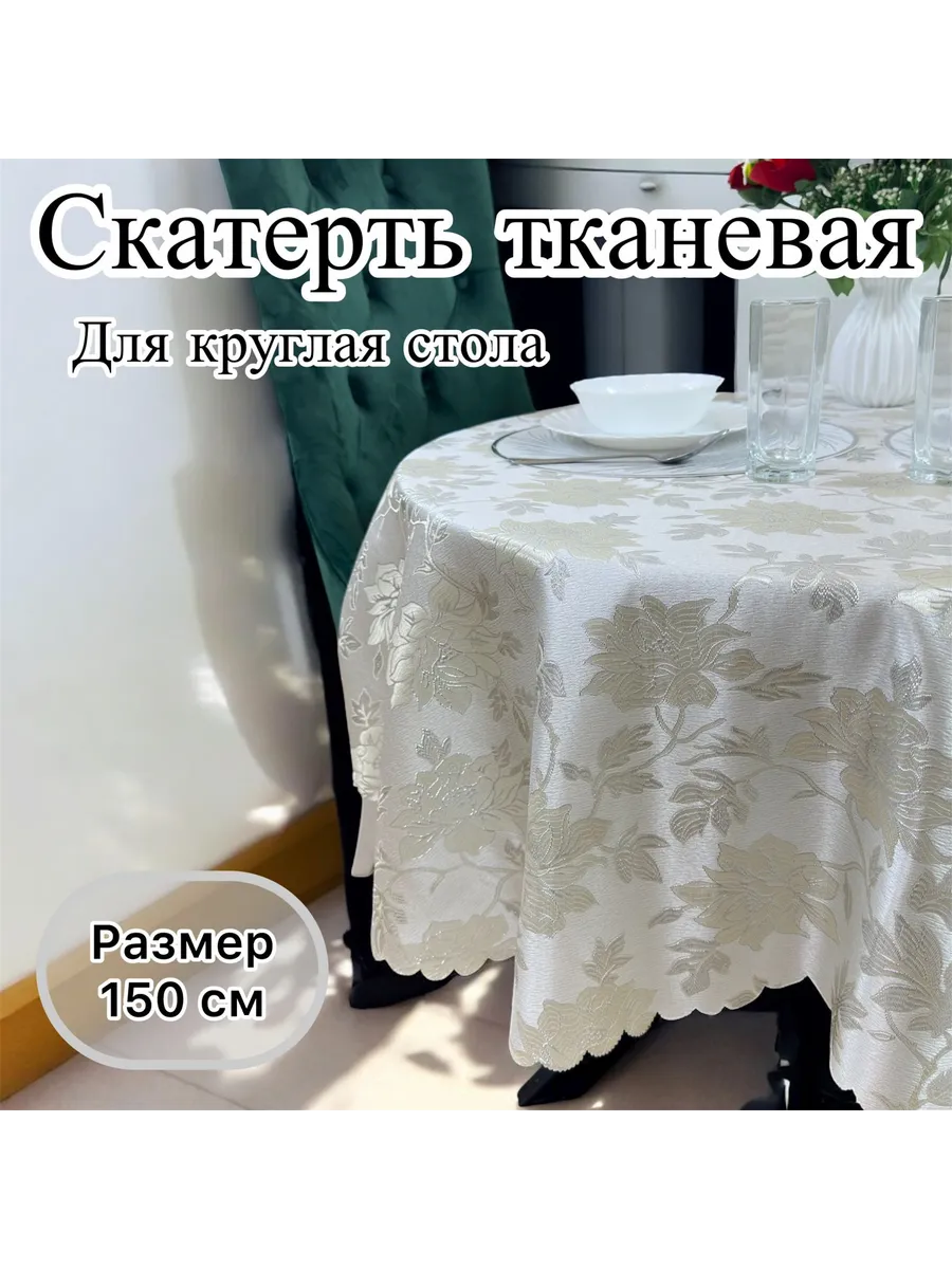 Скатерть на круглый стол