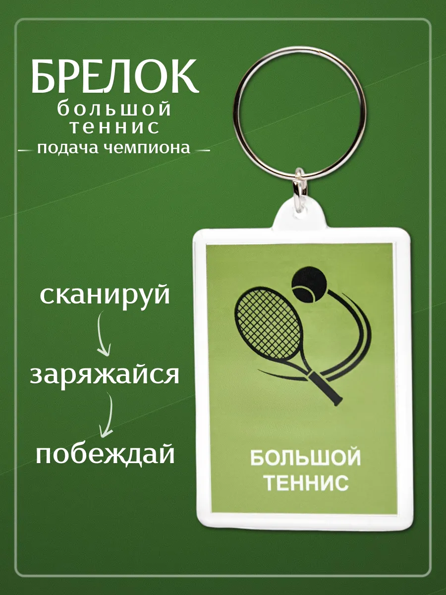 Брелок Большой теннис