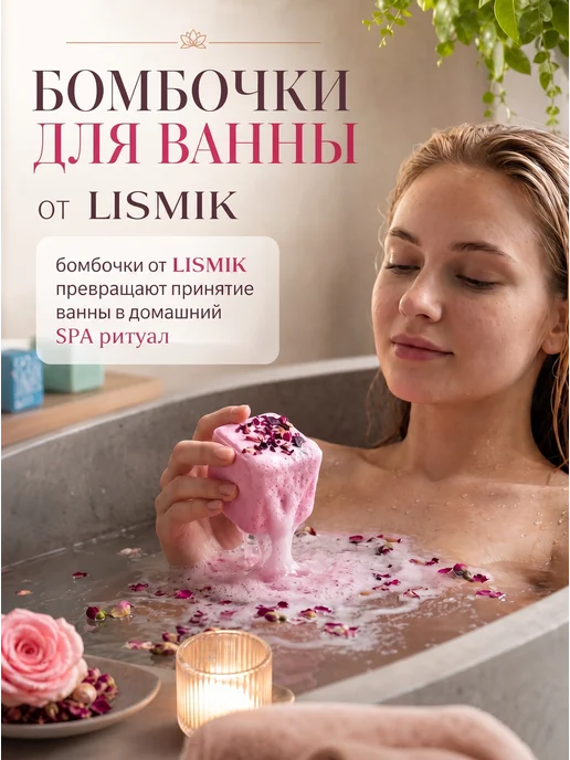 LISMIK Бомбочки для ванны набор подарочный, вариант, фото 6