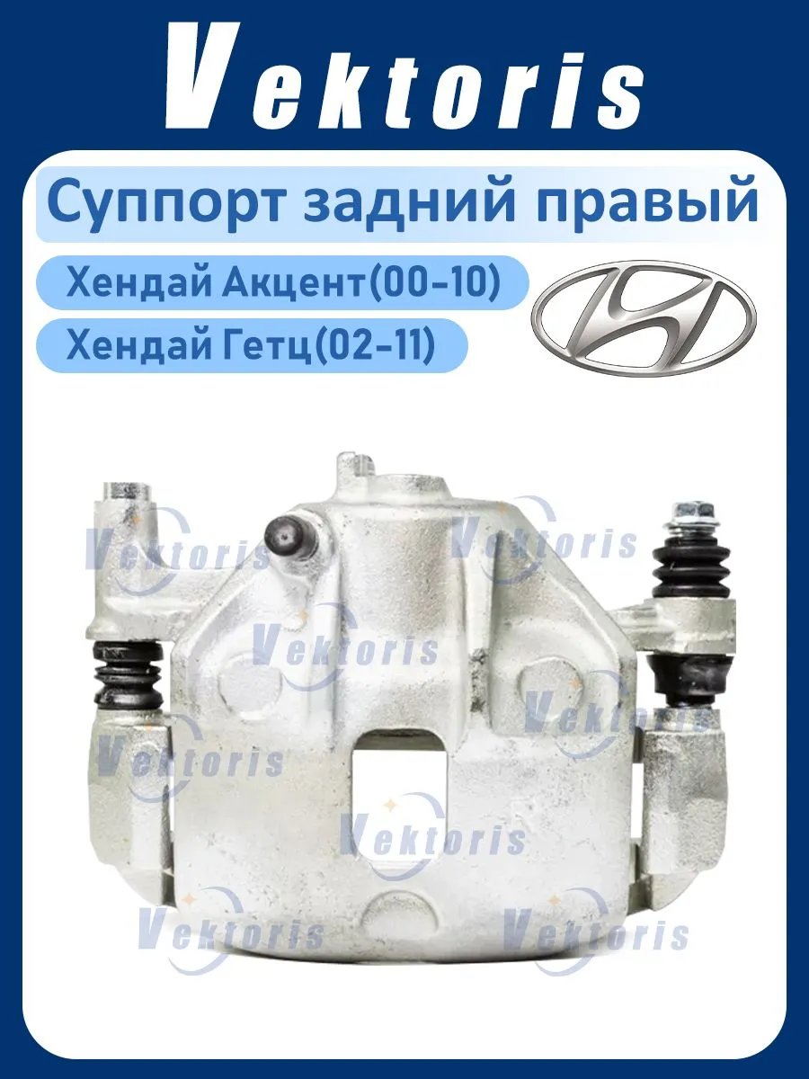 Суппорт тормозной передний правый Hyundai Getz , Акцент