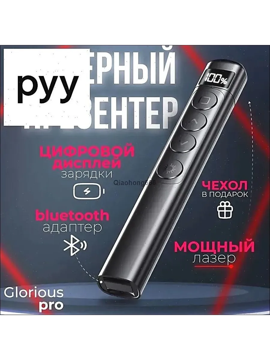 Презентер Glorious Pro S7 с лазерной указкой