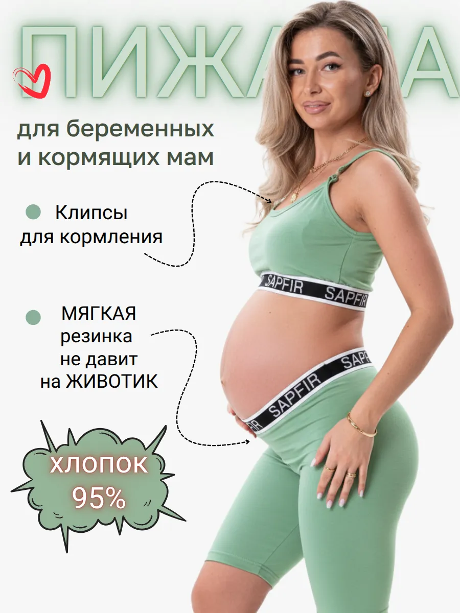 Пижама для беременных и кормящих мам