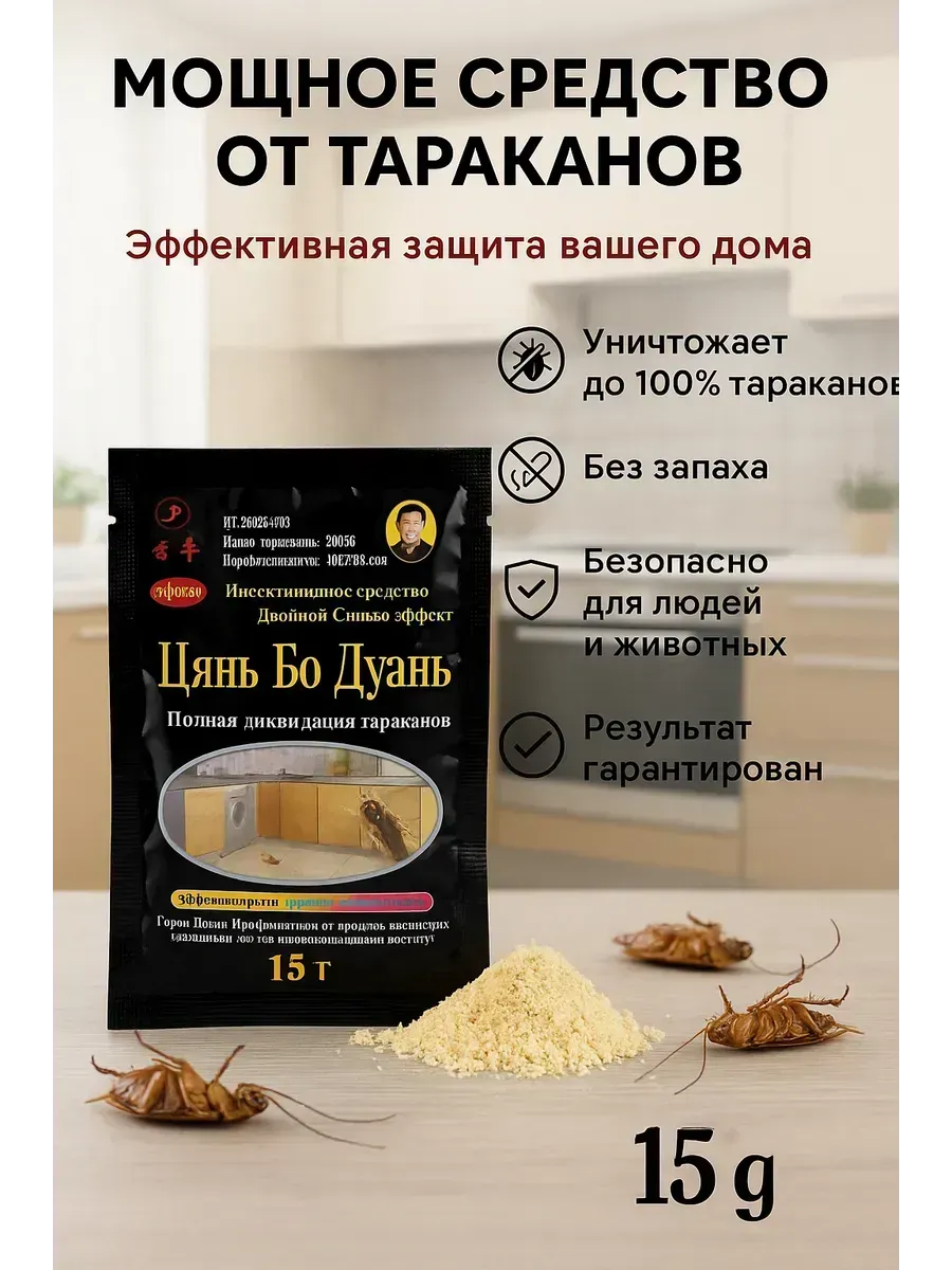 х Порошковое средство от тараканов и насекомых