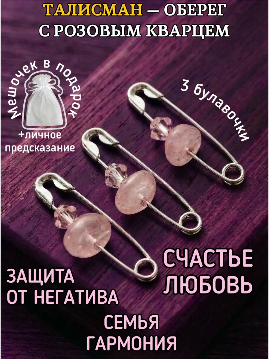 Оберег талисман булавки от сглаза и порчи с розовым кварцем