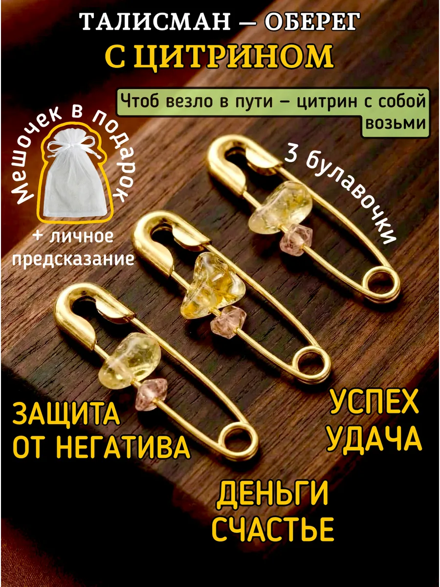 Оберег талисман булавки от сглаза и порчи цитрин