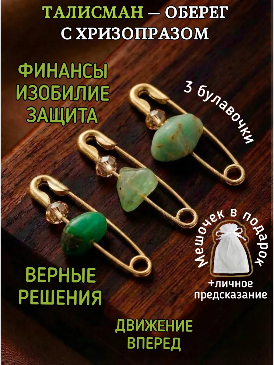 Оберег талисман булавки от сглаза и порчи хризопраз