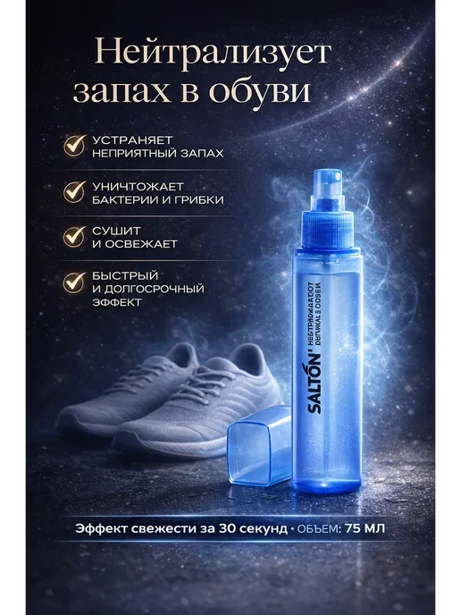 ас3493 Нейтрализатор запаха дезодорант обуви спрей 75 мл, 75 мл, фото 2