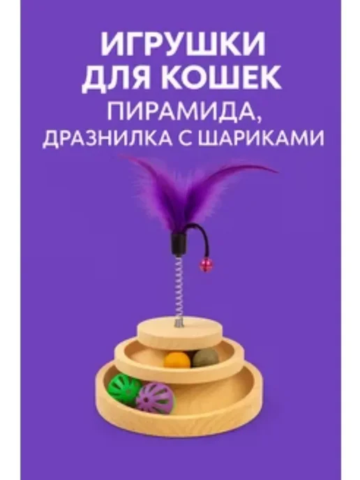 Игрушки для кошек пирамида, дразнилка с шариками, вариант, фото 3