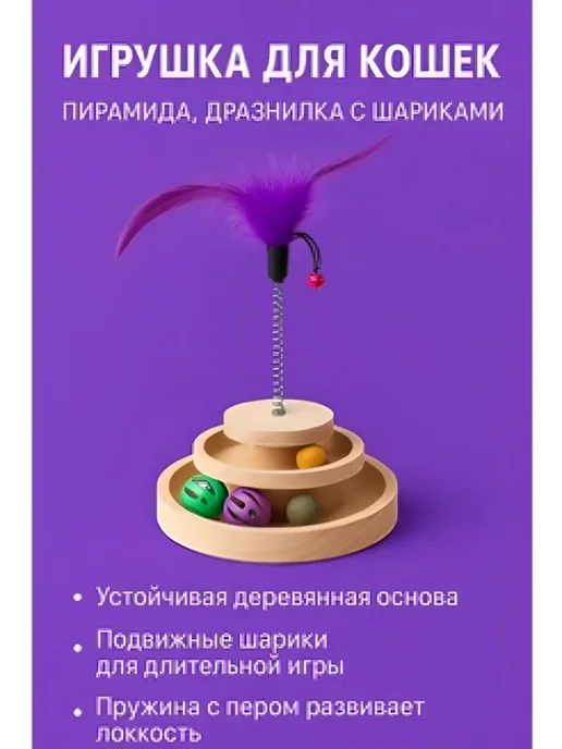 Игрушки для кошек пирамида, дразнилка с шариками, вариант, фото 4