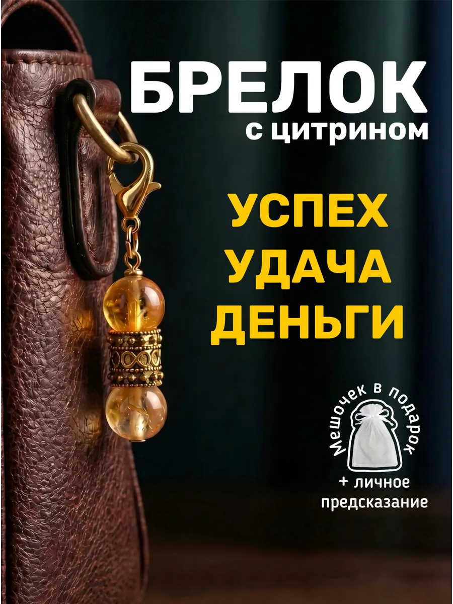Маленький брелок талисман оберег амулет цитрин