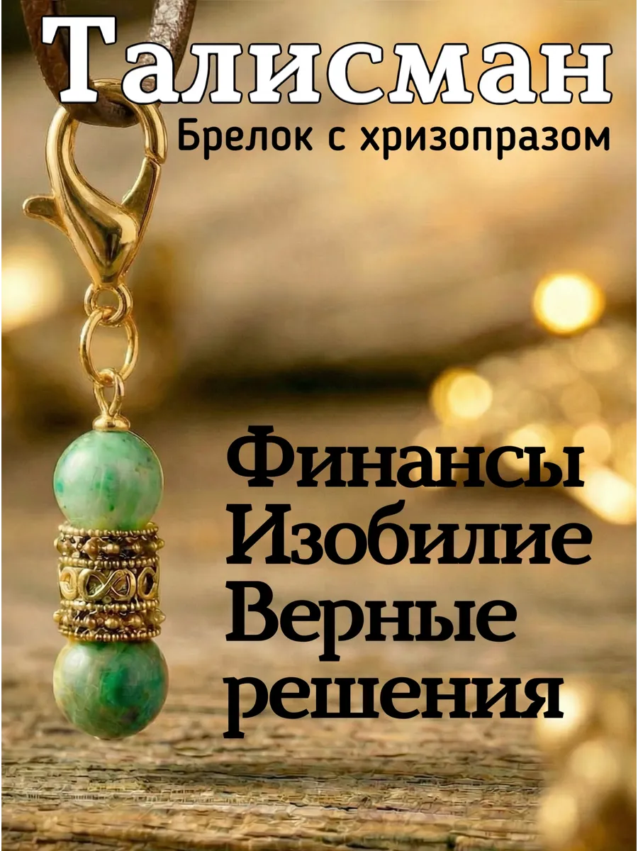 Маленький брелок оберег талисман денежный амулет хризопраз