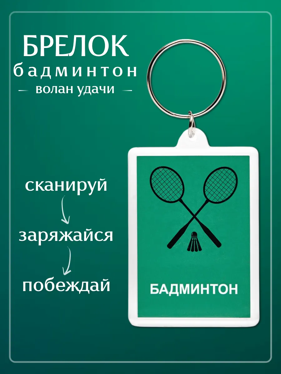 Брелок Бадминтон
