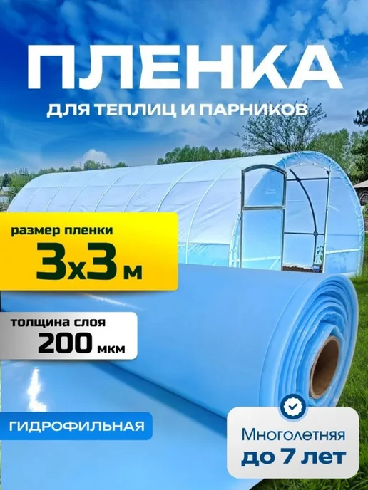 Пленка для теплиц Полиэтилен, 3x3 м, 200 мкм, 1 шт, 3x3 м, 1 шт