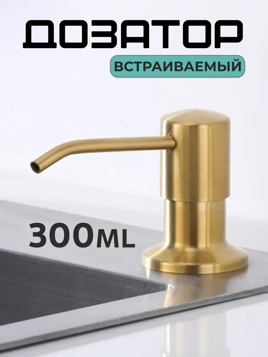 Дозатор для моющего средства на кухню диспенсер врезной