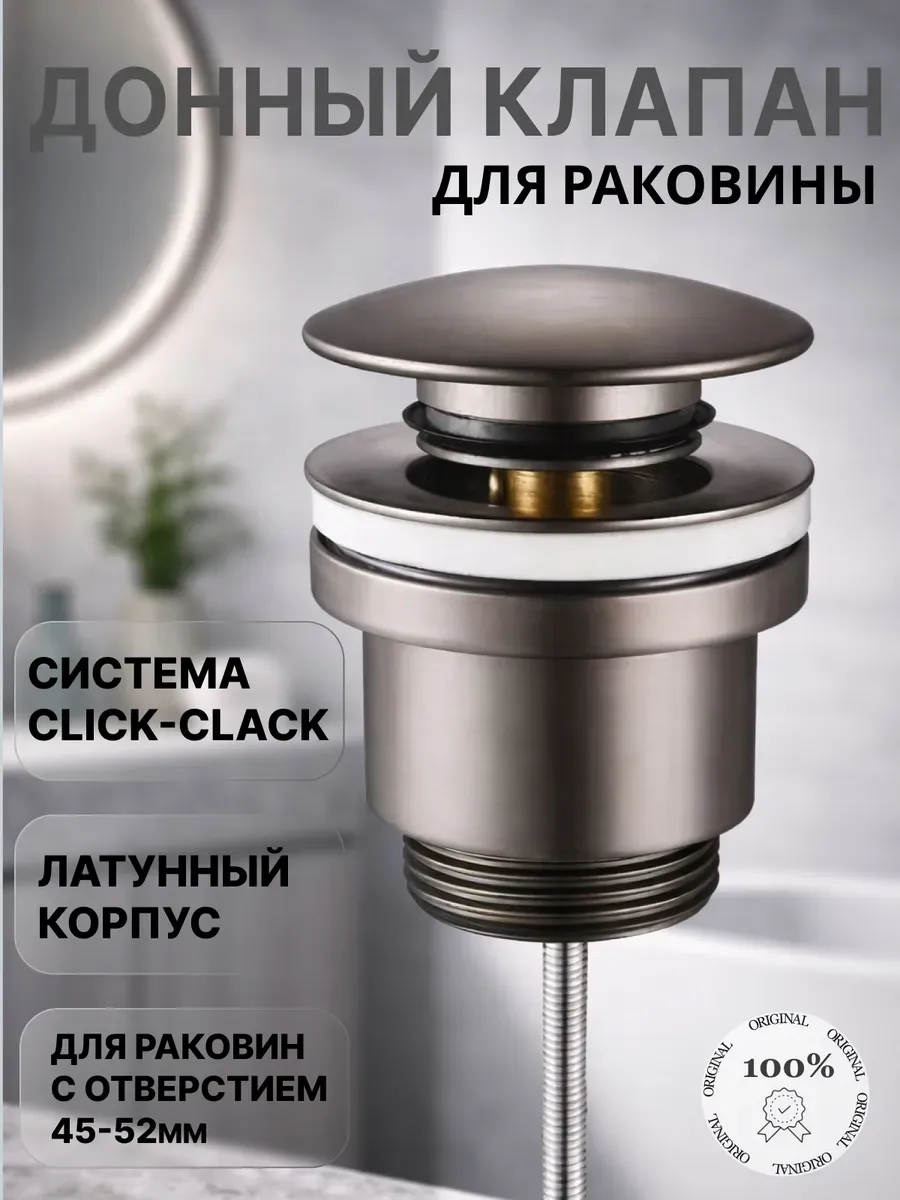 Донный клапан без перелива clic-clak