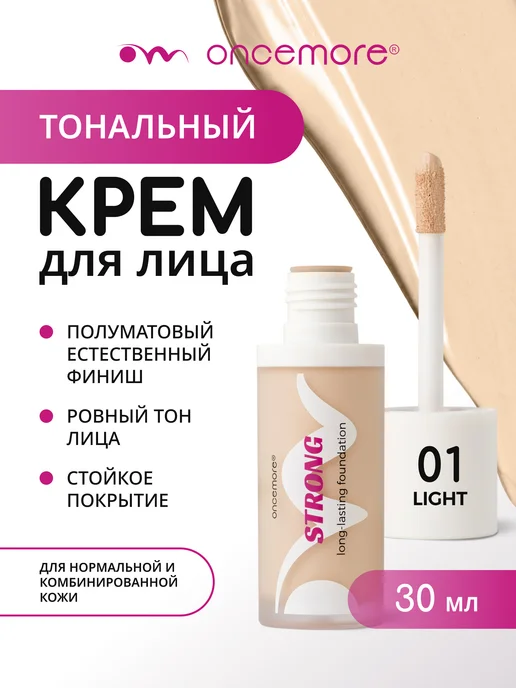 Oncemore Тональный крем для лица стойкий тон 01 light, бежевый