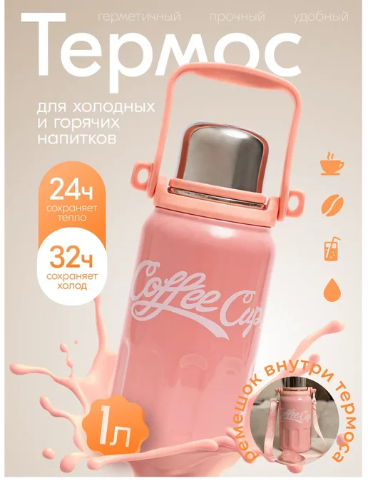 Coffee Cup Термос 1 литр для чая, кофе и лимонада, розовый, фото 2