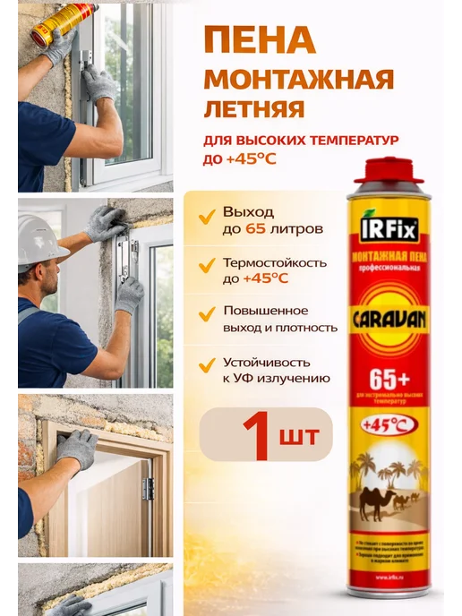 IRFix Пена монтажная для экстремально высоких температур, шт 1, вариант