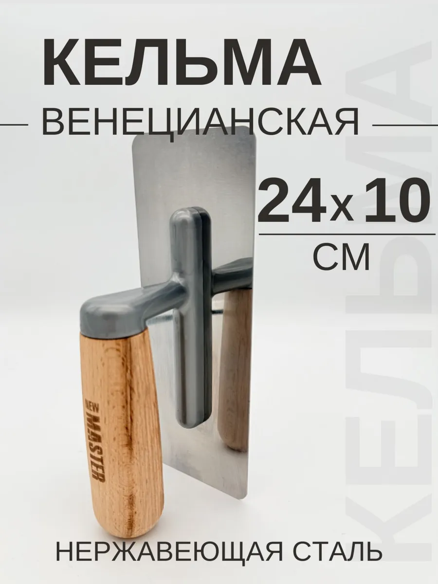 Кельма для декоративной штукатурки металлическая