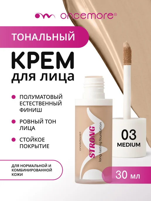 Oncemore Тональный крем для лица стойкий тон 03 medium, бежевый